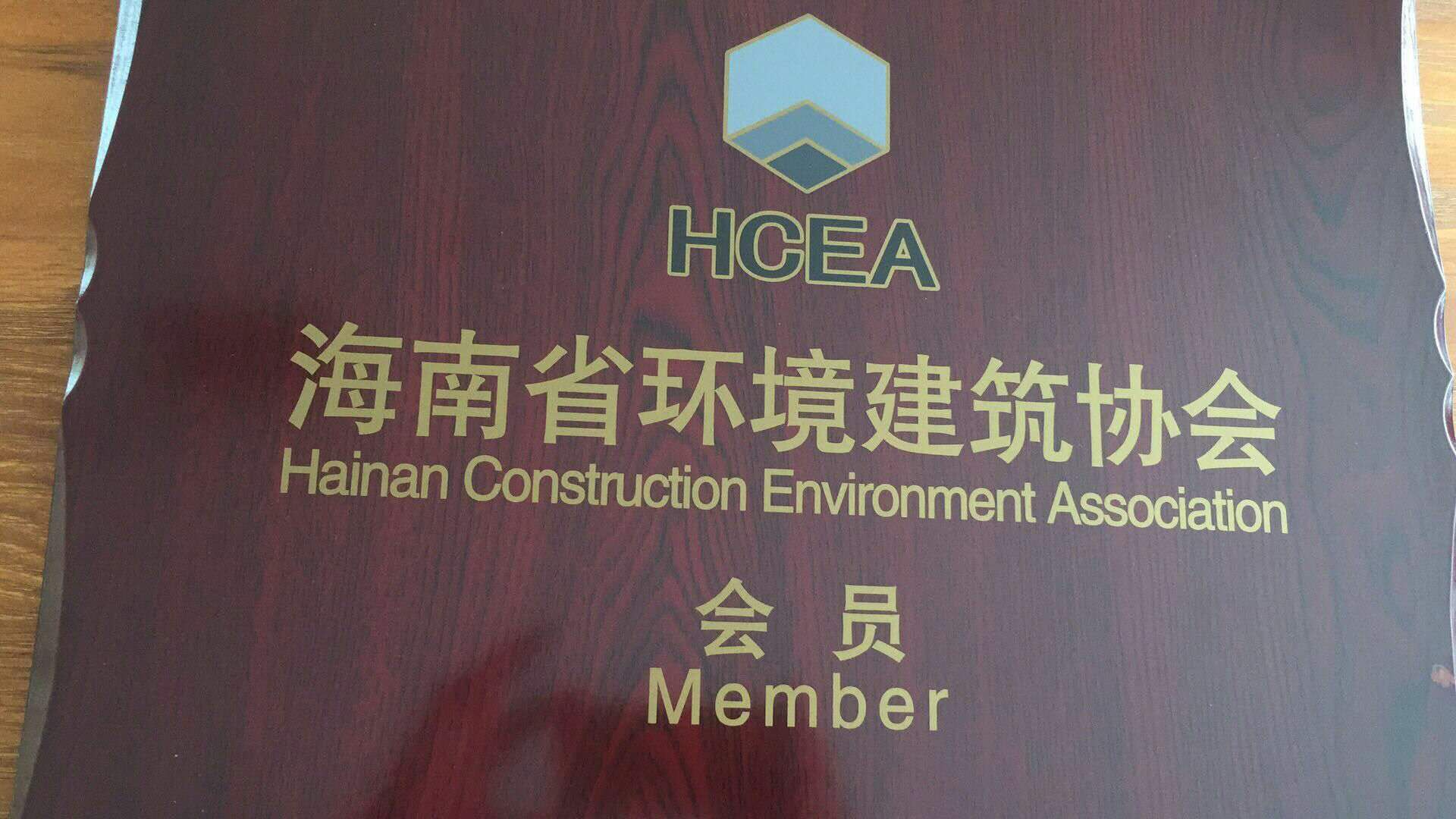 海南省環境建築協會會員